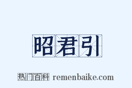 昭君引是什么意思的图片